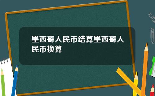 墨西哥人民币结算墨西哥人民币换算