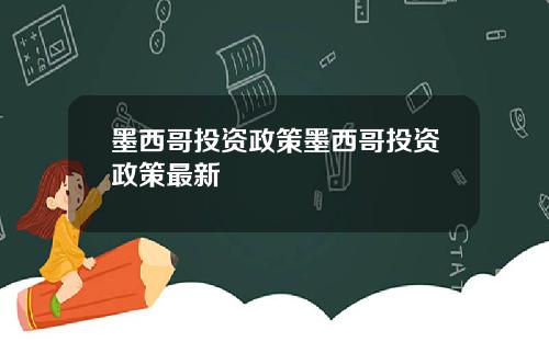 墨西哥投资政策墨西哥投资政策最新