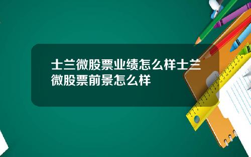 士兰微股票业绩怎么样士兰微股票前景怎么样