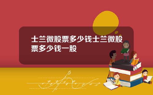士兰微股票多少钱士兰微股票多少钱一股