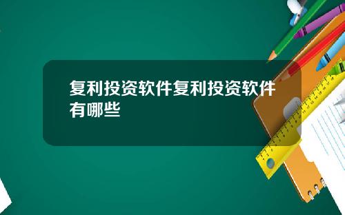 复利投资软件复利投资软件有哪些