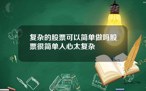 复杂的股票可以简单做吗股票很简单人心太复杂