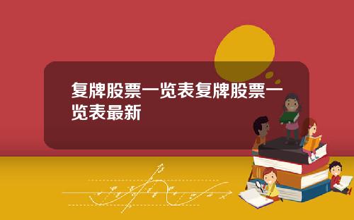 复牌股票一览表复牌股票一览表最新