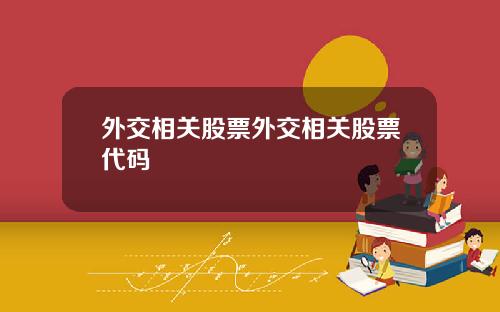 外交相关股票外交相关股票代码