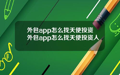 外包app怎么找天使投资外包app怎么找天使投资人