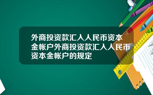 外商投资款汇入人民币资本金帐户外商投资款汇入人民币资本金帐户的规定