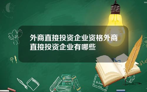 外商直接投资企业资格外商直接投资企业有哪些
