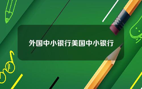 外国中小银行美国中小银行