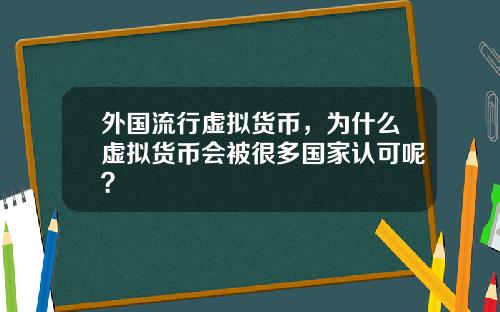 外国流行虚拟货币，为什么虚拟货币会被很多国家认可呢？