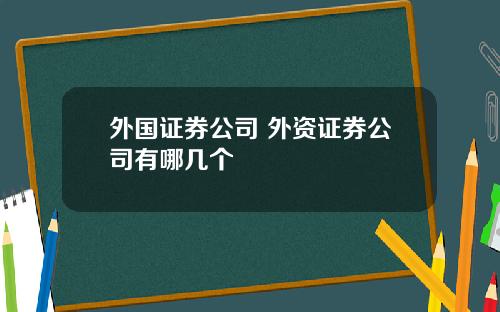 外国证券公司 外资证券公司有哪几个
