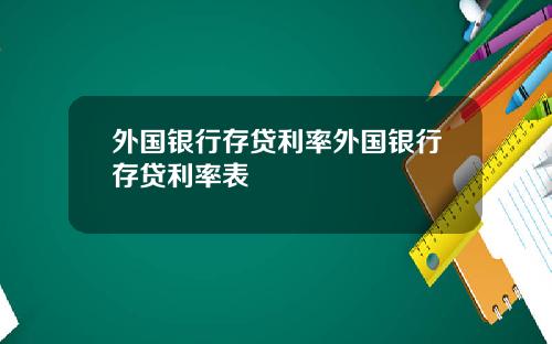 外国银行存贷利率外国银行存贷利率表