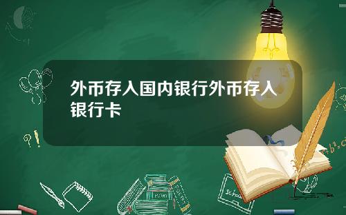 外币存入国内银行外币存入银行卡
