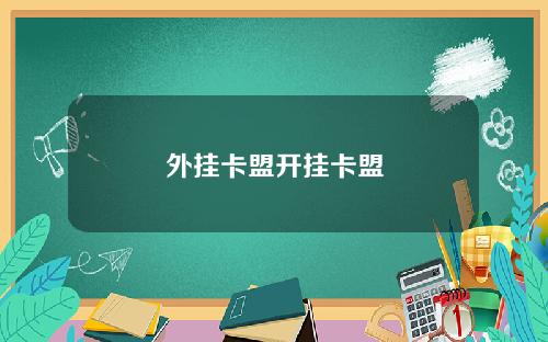 外挂卡盟开挂卡盟
