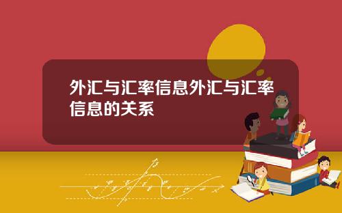 外汇与汇率信息外汇与汇率信息的关系