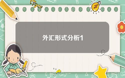 外汇形式分析1