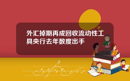 外汇掉期再成回收流动性工具央行去年数度出手