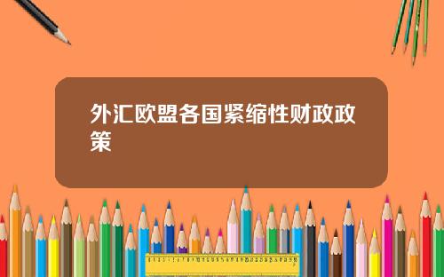 外汇欧盟各国紧缩性财政政策