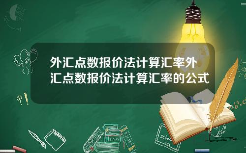 外汇点数报价法计算汇率外汇点数报价法计算汇率的公式