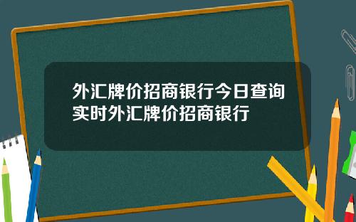 外汇牌价招商银行今日查询实时外汇牌价招商银行