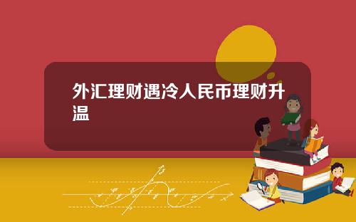 外汇理财遇冷人民币理财升温