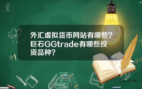 外汇虚拟货币网站有哪些?巨石GGtrade有哪些投资品种?