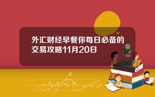 外汇财经早餐你每日必备的交易攻略11月20日
