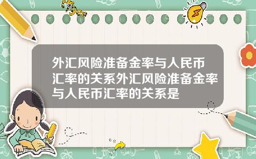 外汇风险准备金率与人民币汇率的关系外汇风险准备金率与人民币汇率的关系是