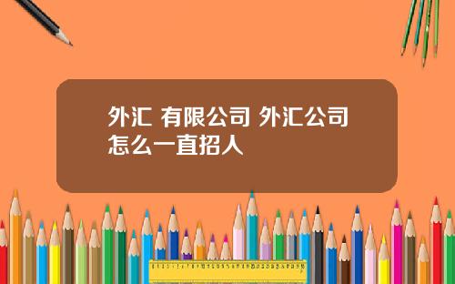 外汇 有限公司 外汇公司怎么一直招人