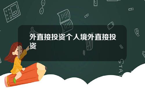 外直接投资个人境外直接投资