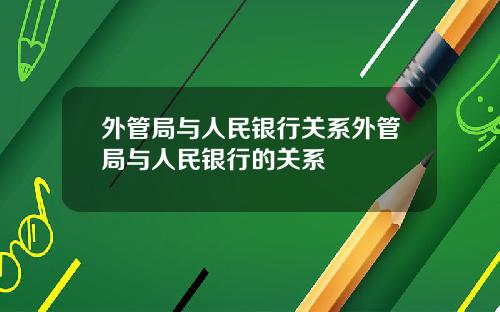 外管局与人民银行关系外管局与人民银行的关系