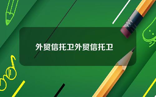 外贸信托卫外贸信托卫濛濛