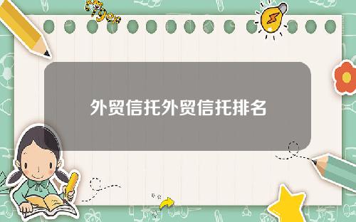 外贸信托外贸信托排名