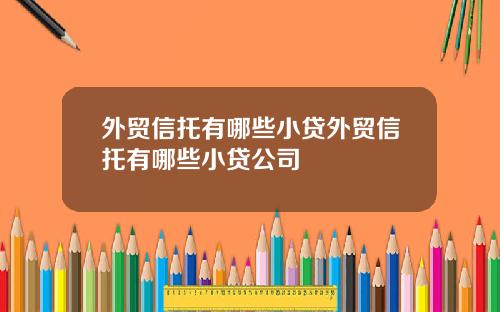 外贸信托有哪些小贷外贸信托有哪些小贷公司
