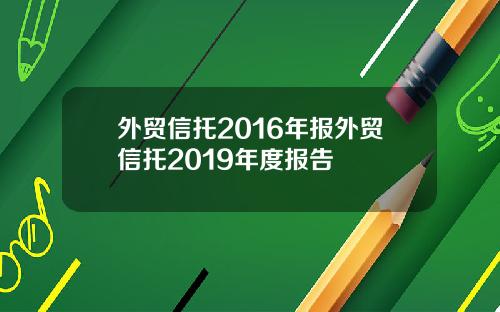 外贸信托2016年报外贸信托2019年度报告
