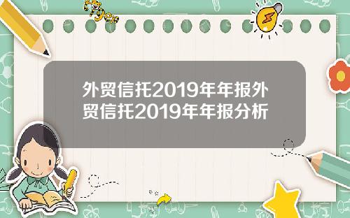 外贸信托2019年年报外贸信托2019年年报分析