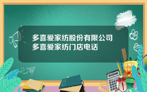多喜爱家纺股份有限公司 多喜爱家纺门店电话