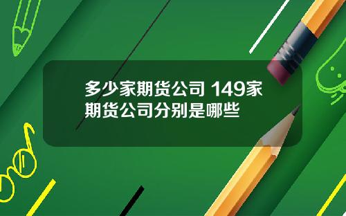 多少家期货公司 149家期货公司分别是哪些