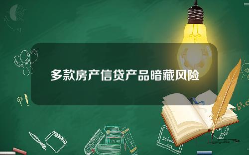 多款房产信贷产品暗藏风险