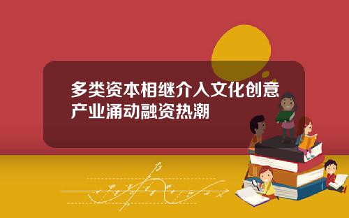 多类资本相继介入文化创意产业涌动融资热潮