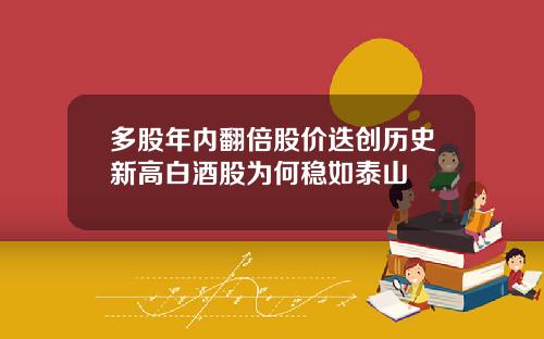 多股年内翻倍股价迭创历史新高白酒股为何稳如泰山