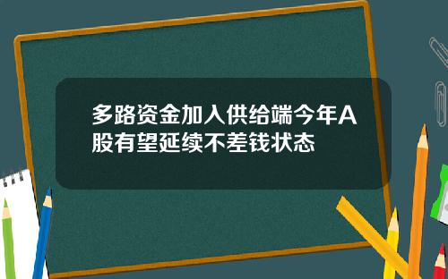 多路资金加入供给端今年A股有望延续不差钱状态