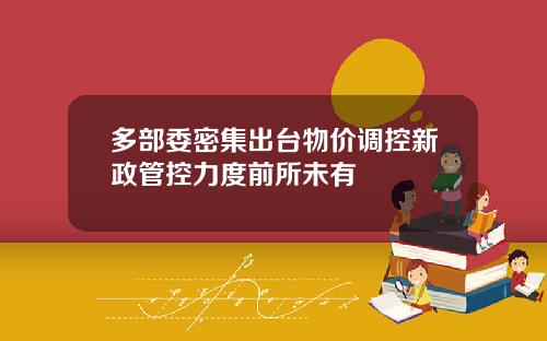 多部委密集出台物价调控新政管控力度前所未有