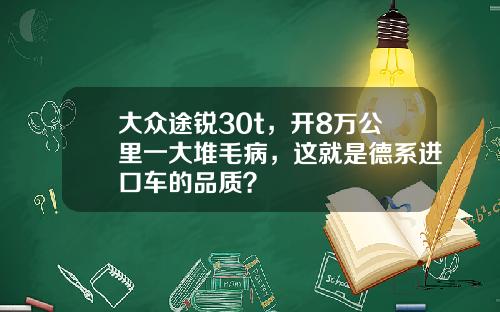 大众途锐30t，开8万公里一大堆毛病，这就是德系进口车的品质？