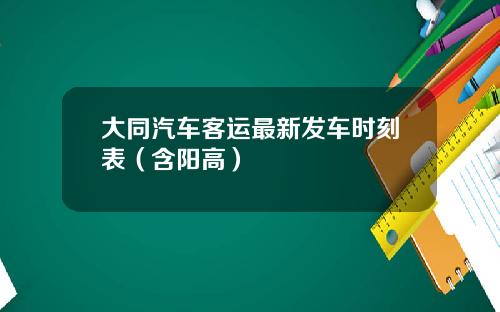 大同汽车客运最新发车时刻表（含阳高）