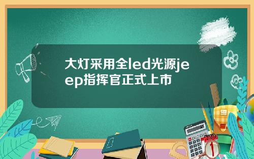 大灯采用全led光源jeep指挥官正式上市