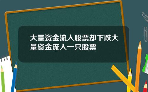大量资金流入股票却下跌大量资金流入一只股票
