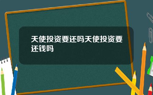 天使投资要还吗天使投资要还钱吗