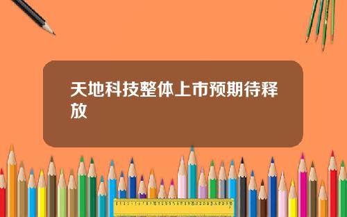 天地科技整体上市预期待释放