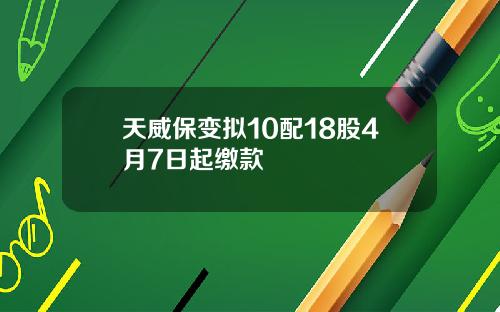天威保变拟10配18股4月7日起缴款