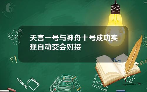 天宫一号与神舟十号成功实现自动交会对接